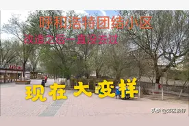 呼和浩特最早的社区团结小区，三十多年的老社区，改造后大变样！