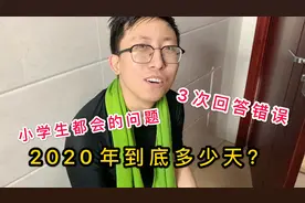 2020到底多少天？小学生都会的问题，小伙回答三次都错了！