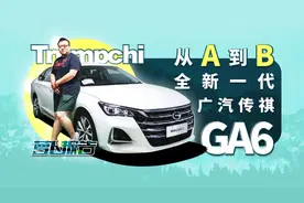 从A到B 全新一代广汽传祺GA6 下雨天和烧腊很配哦 视频封面