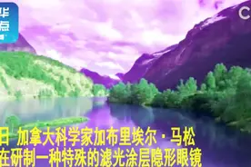 好消息！加拿大科学家研制矫正色盲的隐形眼镜视频封面