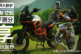 全球顶级越野摩托之一 Ktm 1290 Adv 之骑行体验分享视频封面