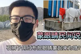 雕刻的石狮子为什么用红布蒙上眼睛，雕刻师傅说出原因，有讲究