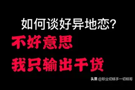 如何谈好异地恋？(第一集)【切糕挽回】