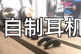 自制耳机！超级简单！终于完成我一个“文科女”玩电路的梦想～视频封面