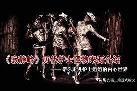 6分钟带你了解《寂静岭》历代护士来源及悲惨经历—猫儿娘游戏解
