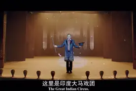 印度大马戏团，为什么只有三个观众？视频封面