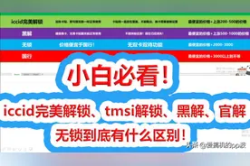 小白必看！iccid完美解锁、tmsi解锁、黑解、官解、无锁区别在哪视频封面