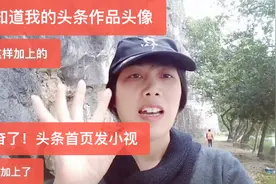 终于知道头条作品头像黄V是这样加上的，发小视频就把黄V加上了。
