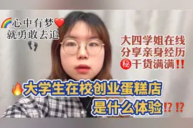 大学生在校创业是什么体验？大四学姐分享亲身经历！纯干货！视频封面