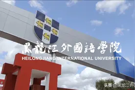 黑龙江外国语学院招生宣传视频-英语视频封面