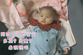 四个月的宝宝，都是多高多重？小布丁算是同龄人中最轻最矮的视频封面
