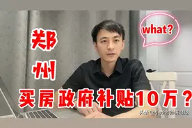 这个城市放大招啦！青年人才首次购房最高补贴10万，发生了啥？视频封面