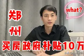 这个城市放大招啦！青年人才首次购房最高补贴10万，发生了啥？视频封面