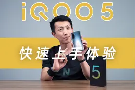 8.32mm 加上 197g 的机身配比，让 iQOO 5 看起来不像是一台视频封面