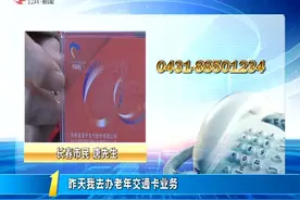 【网传老年卡年底换新 市民扎堆办理】#第1报道#最近视频封面