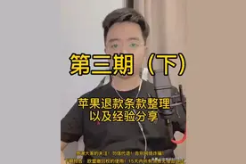 第三期（下）苹果退款条款整理以及经验分享视频封面
