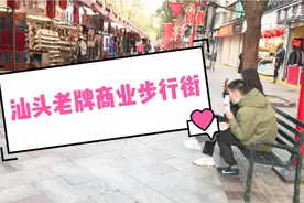 汕头市中心的老牌商业步行街，还是令人失望的视频封面