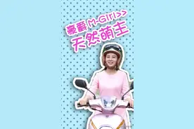 女生骑摩托，可以选择这款天然萌主-豪爵M girl！视频封面
