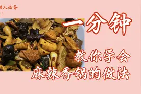 口止vlog｜疫情在家还嘴馋？足不出户1分钟教你学会家常麻辣香锅