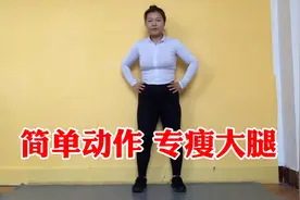 减肥不光为了美还有走路不磨腿，腿粗简单这样做，三天练出筷子腿视频封面
