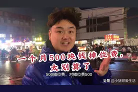 人气超高的夜市广场，一个月500块钱的摊位费，你会选择吗？视频封面