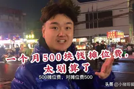 人气超高的夜市广场，一个月500块钱的摊位费，你会选择吗？视频封面