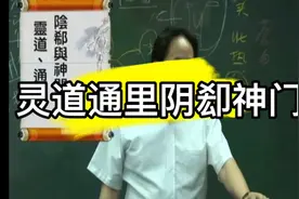 倪海厦字幕版：灵道通里阴㕁神门，心神不守找这个地方视频封面