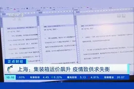 【#集装箱运价暴涨300%#，货主“一箱难求”！业内人士视频封面