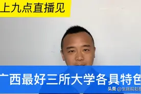 广西最好的三所大学，特色鲜明就业好。视频封面