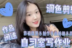 影视摄影与制作专业期末周，自习室写作业实况，调色剪辑令人头大视频封面