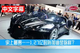 .【史上最贵】1.27亿的布加迪是啥样？视频封面
