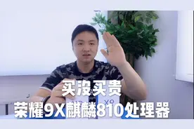 你买没买贵，荣耀的9X麒麟810处理器，听听大伟哥怎么说的