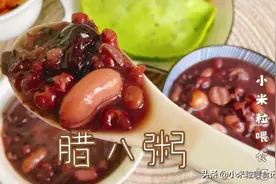 补血补气腊八粥八宝粥，不用提前泡，直接煮，豆子非常软烂，好吃视频封面