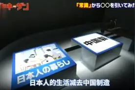 日本综艺：如果把家里的中国制造搬走，还剩些啥？🇨🇳牛视频封面