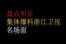 盘点明星集体曝光浙江卫视名场面视频封面