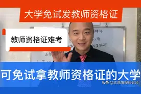 这些大学可免试发教师资格证