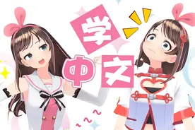 【中文学习企划-1】看人工智能AI绊爱如何学中文视频封面