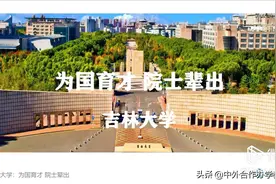 吉林大学：为国育才，院士辈出。视频封面