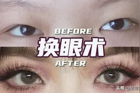 眼睛太小？学会这一招，放大十倍都不止！视频封面