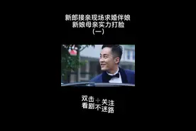 新郎接亲被要求拿50万 现场求婚伴娘视频封面