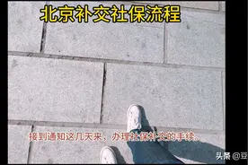 北京现在可以补交1992年至2011年社保视频封面