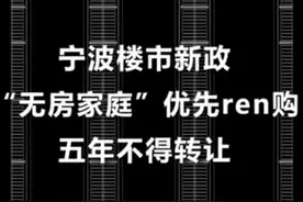 宁波楼市新政：“无房家庭”优先认购，五年不得转让视频封面