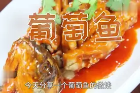 做一道糖醋葡萄鱼，口感鲜嫩酸甜，什么鱼都可以这样做
