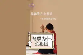 冬季为什么犯困视频封面