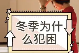 冬季为什么犯困视频封面