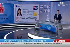 【第三代社保卡来了 银行自助机5分钟可办】今天（9/11）视频封面