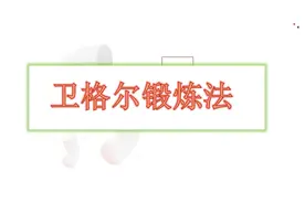 卫格尔锻炼方法详解_jelp挤奶法教学完整视频