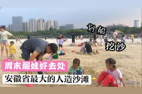 周末遛娃好去处，安徽最大的人造沙滩，挖沙划船休闲可以玩一整天