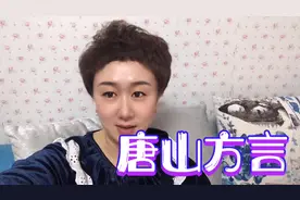 好听的唐山方言，你能听懂几句？