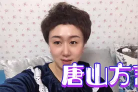 好听的唐山方言，你能听懂几句？